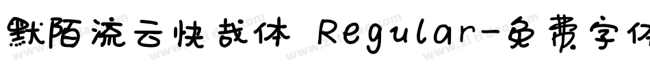 默陌流云快哉体 Regular字体转换
